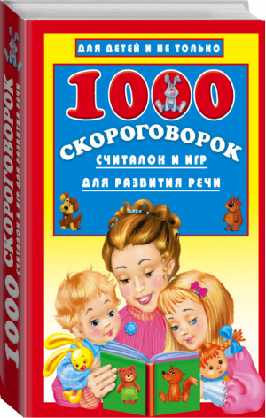 1000 скороговорок, считалок и игр для развития речи | Дмитриева - Для детей и не только - АСТ - 9785170977956