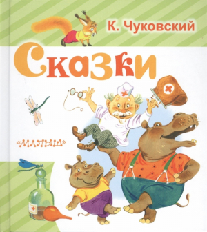 Корней Чуковский Сказки | Чуковский - Любимая книжка - АСТ - 9785170997954