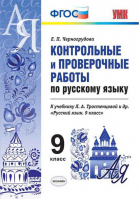 Русский язык 9 класс Контрольные и проверочные работы к учебнику Тростенцовой | Черногрудова - Учебно-методический комплект УМК - Экзамен - 9785377117223