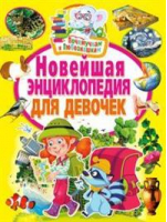 Новейшая энциклопедия для девочек - Почемучкам и любознашкам - Владис - 9785956722602