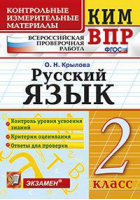 Русский язык 2 класс Контрольные измерительные материалы | Крылова - КИМ - Экзамен - 9785377126430