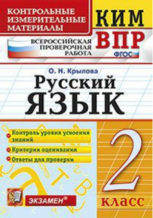 Русский язык 2 класс Контрольные измерительные материалы | Крылова - КИМ - Экзамен - 9785377126430