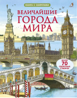 Величайшие города мира | Джонс - Книга с секретами - Робинс - 9785436605203