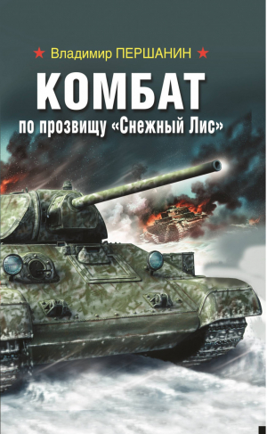 Комбат по прозвищу Снежный Лис | Першанин - Война. Штрафбат. Они сражались за Родину - Яуза - 9785604091753