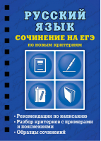 ЕГЭ Русский язык Сочинение по новым критериям | Колчина - ЕГЭ - Эксмо - 9785041005566