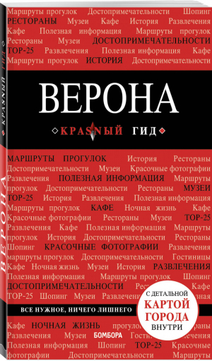 Верона Путеводитель + карта | Ковалева - Красный гид - Эксмо - 9785040944552