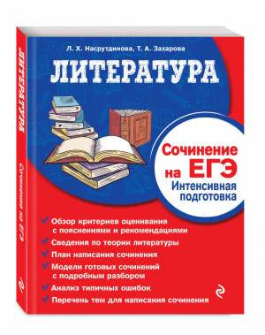 ЕГЭ Литература Сочинение Интенсивная подготовка | Насрутдинова - ЕГЭ - Эксмо - 9785041024895