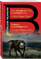 Собака Баскервилей. The Hound of the Baskervilles | Дойл - Билингва Bestseller - Эксмо - 9785041226893