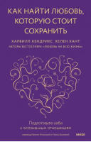 Как найти любовь, которую стоит сохранить. Подготовьте себя к осознанным отношениям | Хендрикс Харвилл, Хант Хелен ЛаКелли - Главные книги об отношениях - Манн, Иванов и Фербер - 9785002140008