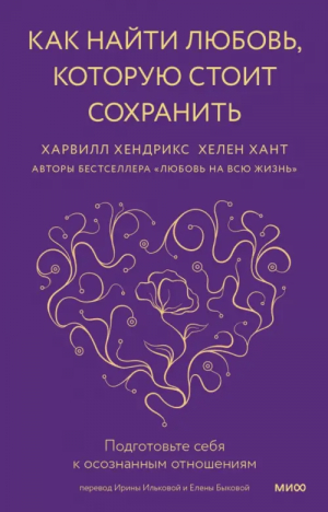 Как найти любовь, которую стоит сохранить. Подготовьте себя к осознанным отношениям | Хендрикс Харвилл, Хант Хелен ЛаКелли - Главные книги об отношениях - Манн, Иванов и Фербер - 9785002140008