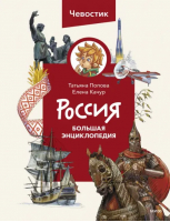 Россия. Большая энциклопедия Чевостика | Качур Елена, Попова Татьяна Львовна - Чевостик - Манн, Иванов и Фербер - 9785002140497