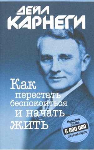 Как перестать беспокоиться и начать жить | Карнеги - Популярная психология Дейла Карнеги - Попурри - 9789851501294