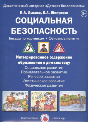 Социальная безопасность Беседы по картинкам | Лыкова - Дидактический материал "Детская безопасность" - Цветной мир - 9785431002267