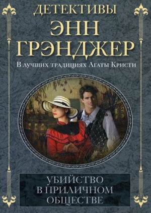 Убийство в приличном обществе | Грэнджер - Детективы Энн Грэнджер - Центрполиграф - 9785227060877