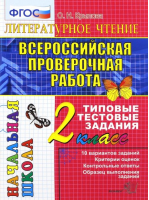 Литературное чтение 2 класс Итоговая аттестация Типовые тестовые задания | Крылова - Итоговая аттестация - Экзамен - 9785377094333