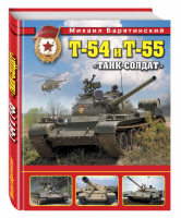 Т-54 и Т-55 «Танк-солдат» | Барятинский - Война и мы - Эксмо - 9785699846054