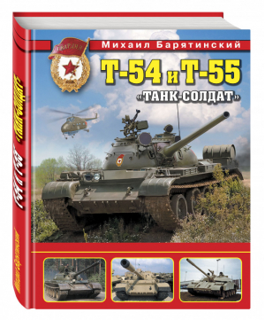 Т-54 и Т-55 «Танк-солдат» | Барятинский - Война и мы - Эксмо - 9785699846054