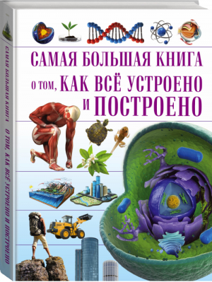 Самая большая книга о том, как всё устроено и построено | Кошевар - Самая большая книга - АСТ - 9785170952915