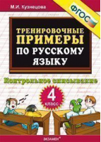 Русский язык 4 класс Контрольное списывание Тренировочные примеры | Кузнецова - 5000 заданий - Экзамен - 9785377108634