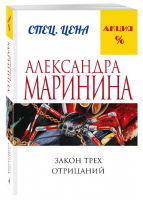 Закон трех отрицаний | Маринина - Меньше, чем специальная цена - Эксмо - 9785699887088