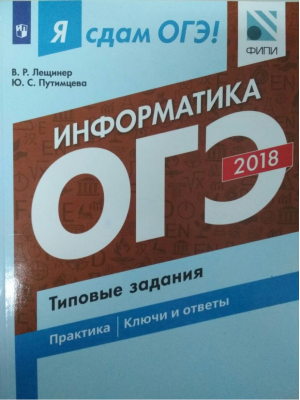 ОГЭ 2018 Информатика и ИКТ Типовые задания | Лещинер - ОГЭ 2018 - Просвещение - 9785090528337