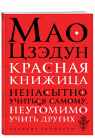 Красная книжица | Мао Цзедун - Великие личности - Эксмо - 9785040892877