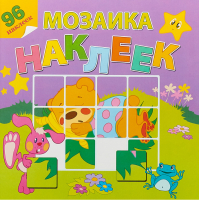 Мой любимый детский сад 96 наклеек - Мозаика наклеек - Самовар - 9785985035919