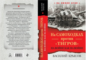 На самоходках против Тигров На войне как на войне | Крысов - На линии огня - Яуза - 9785604090848