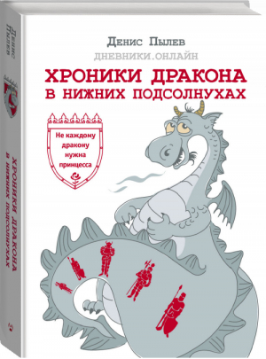 Хроники Дракона в Нижних Подсолнухах | Пылев - Одобрено Рунетом - АСТ - 9785171072247