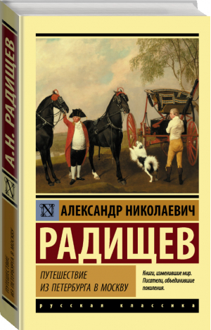 Путешествие из Петербурга в Москву | Радищев - Эксклюзивная классика - АСТ - 9785171094447