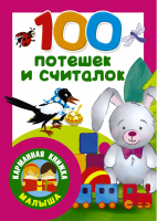 100 потешек и считалок | Дмитриева - Карманная книжка малыша - АСТ - 9785171116415