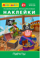 Айфолика Пираты Развивающие многоразовые наклейки 2+ - Играем и учимся - Омега - 9785001230465
