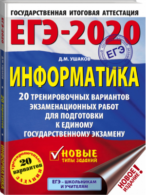 ЕГЭ-2020 Информатика 20 тренировочных вариантов экзаменационных работ для подготовки | Ушаков - ЕГЭ 2020 - АСТ - 9785171158019