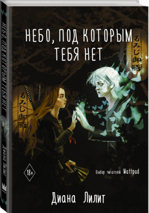 Небо, под которым тебя нет | Лилит - Wattpad - Mainstream (АСТ) - 9785171171131