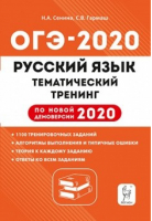 ОГЭ-2020 Русский язык Тематический тренинг | Сенина - ОГЭ 2020 - Легион - 9785996613267