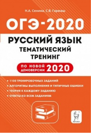 ОГЭ-2020 Русский язык Тематический тренинг | Сенина - ОГЭ 2020 - Легион - 9785996613267