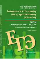 ЕГЭ Химия Типы химических задач и способы их решения | Новошинский - ЕГЭ - Русское слово - 9785533011884