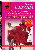 Лепестки алой крови | Серова - Русский бестселлер - Эксмо - 9785041090845