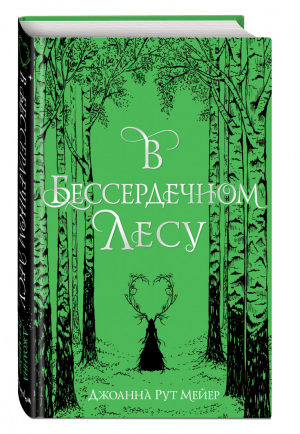 В бессердечном лесу | Мейер - Young Adult - Эксмо - 9785041212896