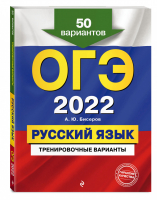 ОГЭ 2022 Русский язык Тренировочные 50 вариантов | Бисеров - ОГЭ 2022 - Эксмо - 9785041218461