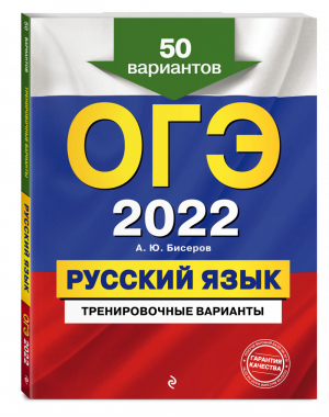 ОГЭ 2022 Русский язык Тренировочные 50 вариантов | Бисеров - ОГЭ 2022 - Эксмо - 9785041218461