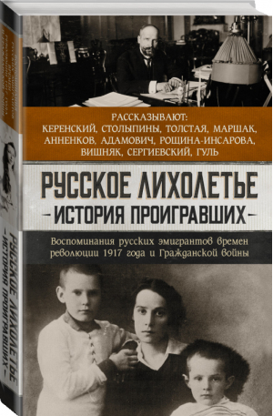 Русское лихолетье. История проигравших | Адамович Георгий Викторович Анненков Юрий Павлович Толстая Александра Львовна - Проза истории - АСТ - 9785171360375