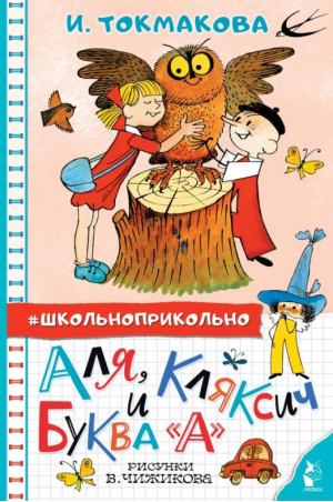 Аля, Кляксич и буква "А" | Токмакова Ирина Петровна - Школьноприкольно - Малыш - 9785171498320