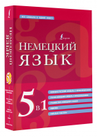 Немецкий язык. 5 в 1: немецко-русский и русско-немецкий словари с произношением, грамматика немецкого языка, идиомы, сильные глаголы - Все словари в одной книге - АСТ - 9785171523848