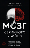 Мозг серийного убийцы. Реальные истории судебного психиатра | Загури Даниэль, Ассулин Флоранс - Портрет психопата. Профайлер о серийных убийцах - Эксмо - 9785041608163