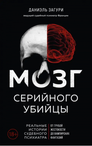 Мозг серийного убийцы. Реальные истории судебного психиатра | Загури Даниэль, Ассулин Флоранс - Портрет психопата. Профайлер о серийных убийцах - Эксмо - 9785041608163