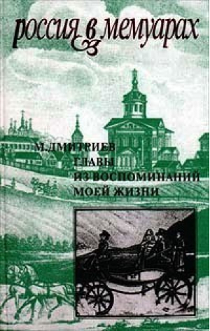 Главы из воспоминаний моей жизни | Дмитриев - Россия в мемуарах - Новое литературное обозрение - 9785867930238