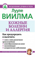 Кожные болезни и аллергия | Виилма - Исцеление души и тела - АСТ - 9785975705303