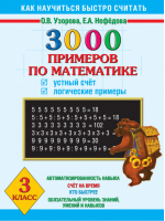 3000 примеров по математике 3 класс Устный счет Логические примеры | Узорова Нефедова - Как научиться быстро считать - АСТ - 9785170821624