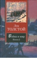 Война и мир Книга 2 | Толстой - Книга на все времена - АСТ - 9785170532179
